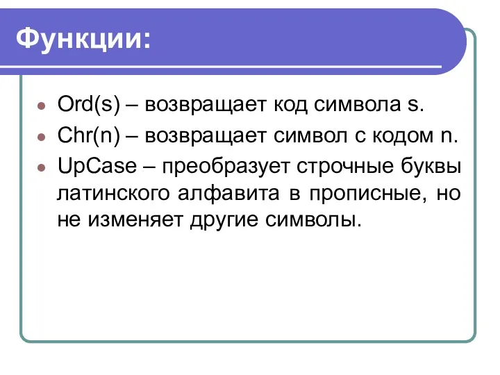 Функции: Ord(s) – возвращает код символа s. Chr(n) – возвращает символ с кодом