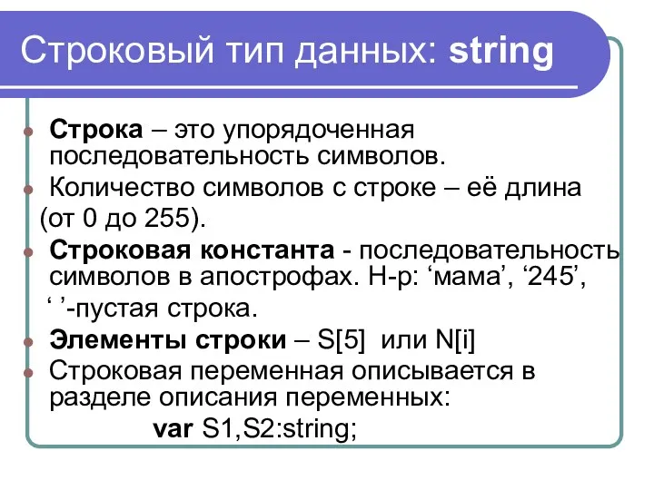 Строковый тип данных: string Строка – это упорядоченная последовательность символов.