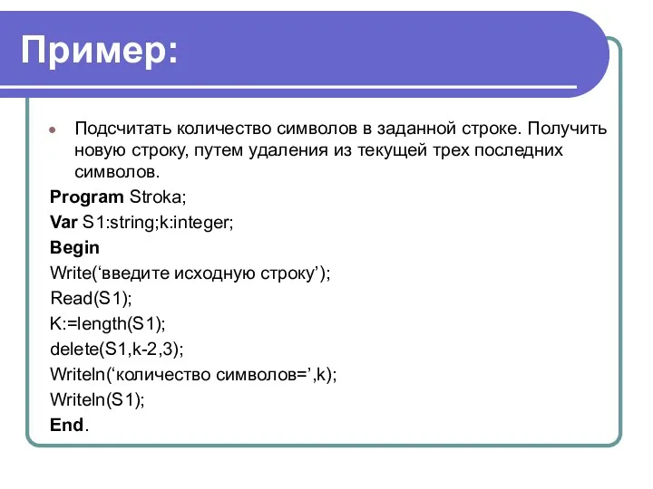 Пример: Подсчитать количество символов в заданной строке. Получить новую строку, путем удаления из