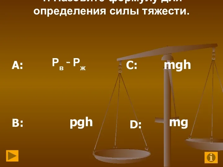 1. Назовите формулу для определения силы тяжести. Рв - Рж mgh pgh mg