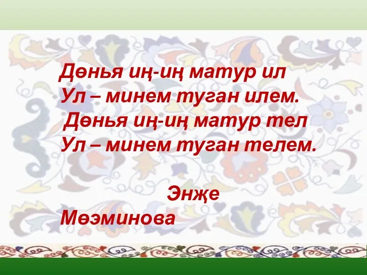 Дөнья иң-иң матур ил Ул – минем туган илем. Дөнья