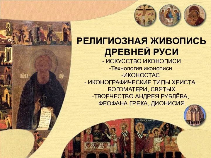 Религиозная живопись Древней Руси