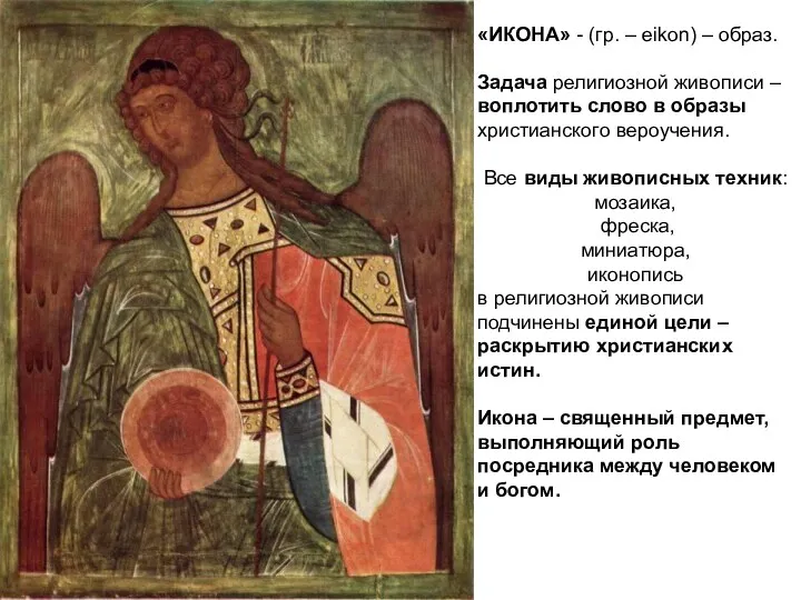 «ИКОНА» - (гр. – eikon) – образ. Задача религиозной живописи