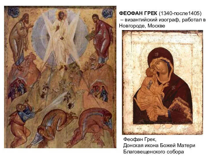 ФЕОФАН ГРЕК (1340-после1405) – византийский изограф, работал в Новгороде, Москве