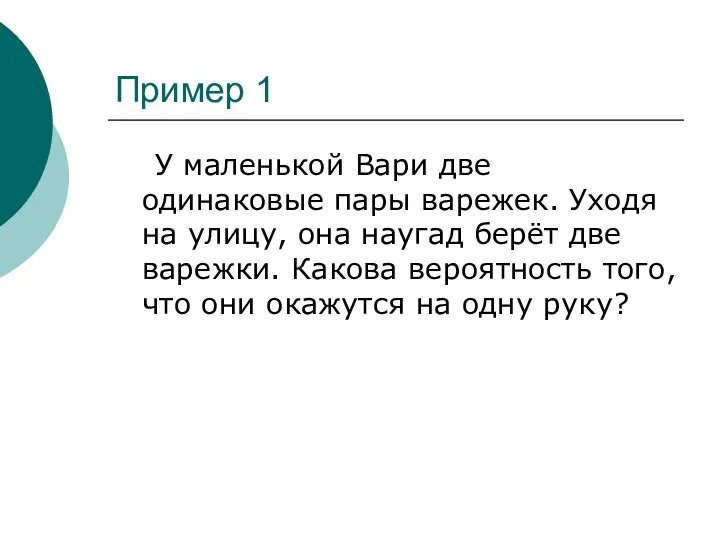 Пример 1 У маленькой Вари две одинаковые пары варежек. Уходя на улицу, она