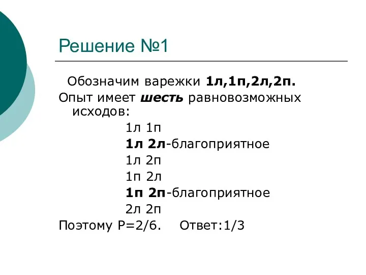 Решение №1 Обозначим варежки 1л,1п,2л,2п. Опыт имеет шесть равновозможных исходов: