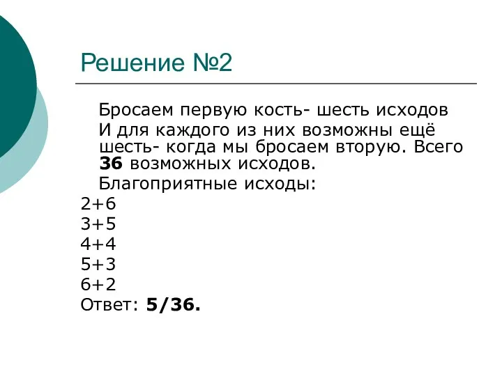 Решение №2 Бросаем первую кость- шесть исходов И для каждого из них возможны