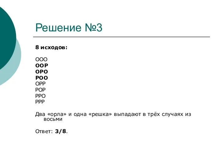 Решение №3 8 исходов: ООО ООР ОРО РОО ОРР РОР РРО РРР Два