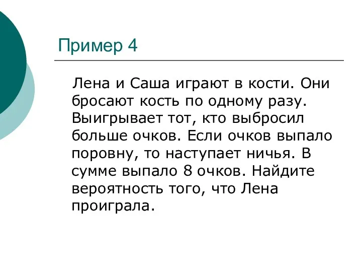 Пример 4 Лена и Саша играют в кости. Они бросают