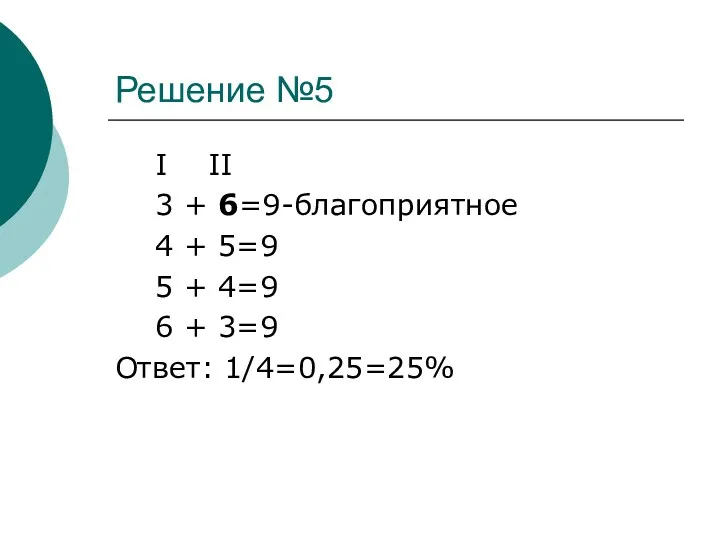 Решение №5 I II 3 + 6=9-благоприятное 4 + 5=9 5 + 4=9