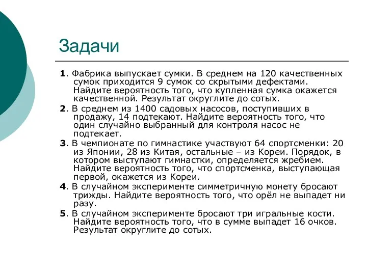 Задачи 1. Фабрика выпускает сумки. В среднем на 120 качественных сумок приходится 9