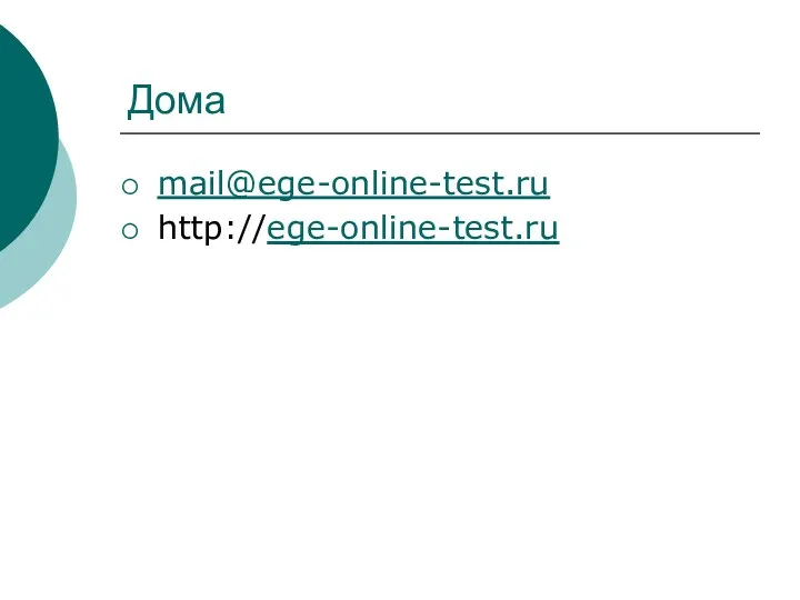 Дома mail@ege-online-test.ru http://ege-online-test.ru
