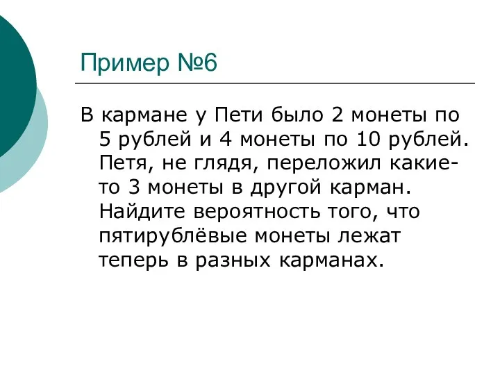 Пример №6 В кармане у Пети было 2 монеты по 5 рублей и