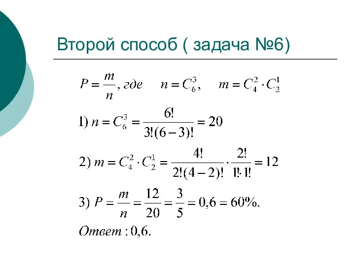 Второй способ ( задача №6)