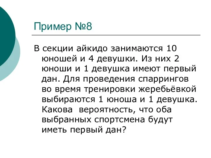 Пример №8 В секции айкидо занимаются 10 юношей и 4 девушки. Из них