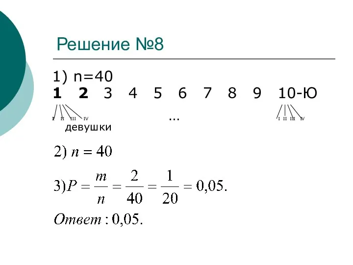 Решение №8 1) n=40 1 2 3 4 5 6 7 8 9
