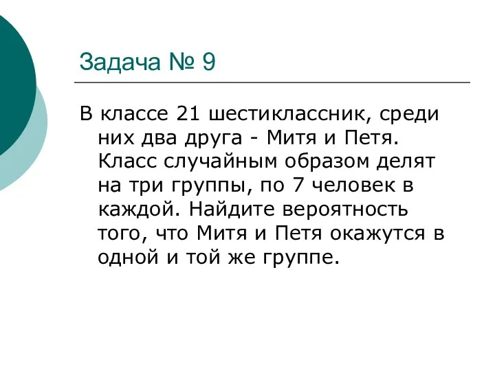 Задача № 9 В классе 21 шестиклассник, среди них два друга - Митя