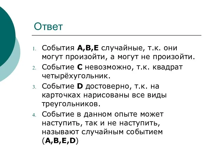 Ответ События А,В,Е случайные, т.к. они могут произойти, а могут не произойти. Событие