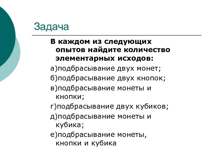 Задача В каждом из следующих опытов найдите количество элементарных исходов: а)подбрасывание двух монет;