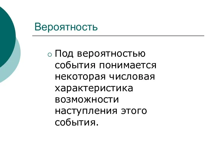 Вероятность Под вероятностью события понимается некоторая числовая характеристика возможности наступления этого события.