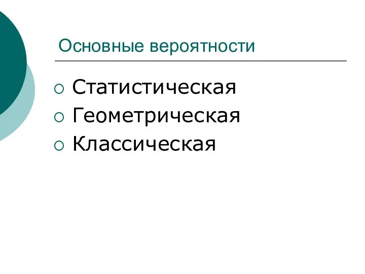 Основные вероятности Статистическая Геометрическая Классическая