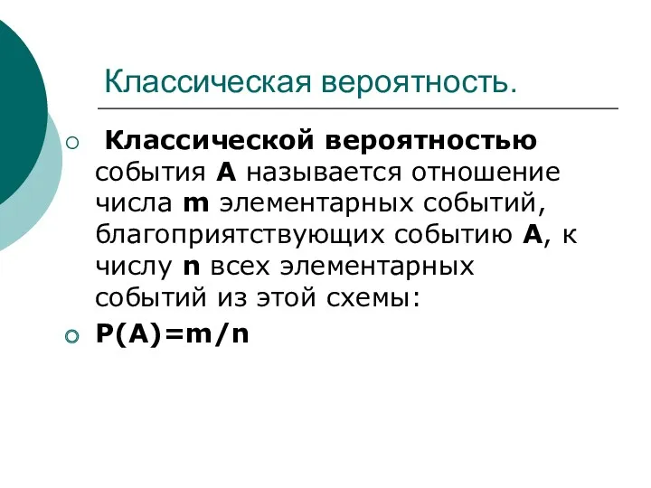 Классическая вероятность. Классической вероятностью события А называется отношение числа m