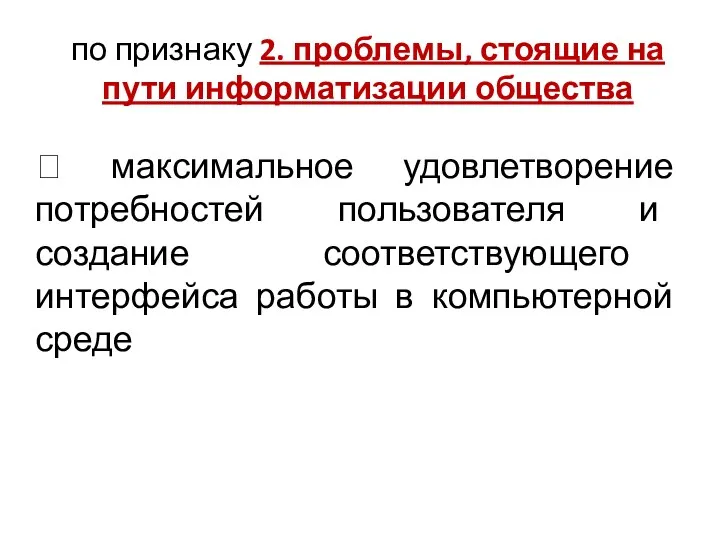 по признаку 2. проблемы, стоящие на пути информатизации общества ?