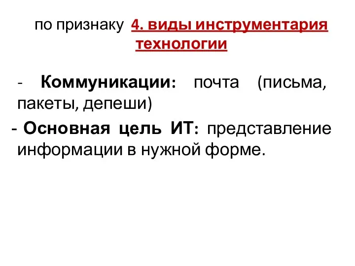 по признаку 4. виды инструментария технологии - Коммуникации: почта (письма,