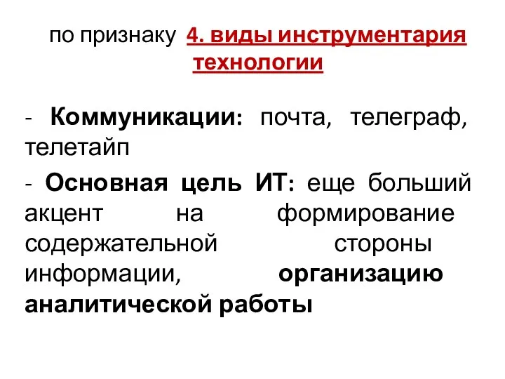 по признаку 4. виды инструментария технологии - Коммуникации: почта, телеграф,