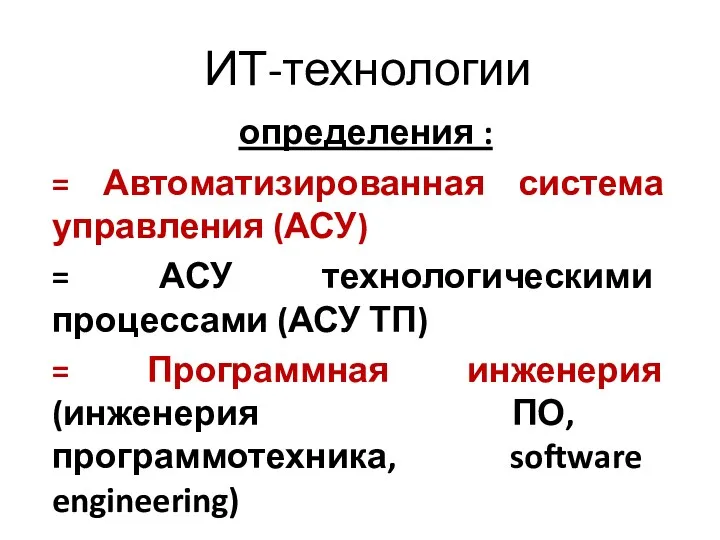 ИТ-технологии определения : = Автоматизированная система управления (АСУ) = АСУ