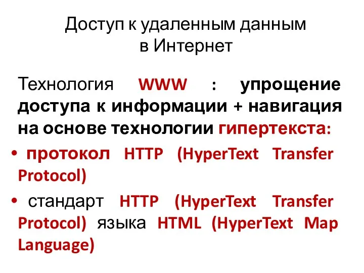 Доступ к удаленным данным в Интернет Технология WWW : упрощение