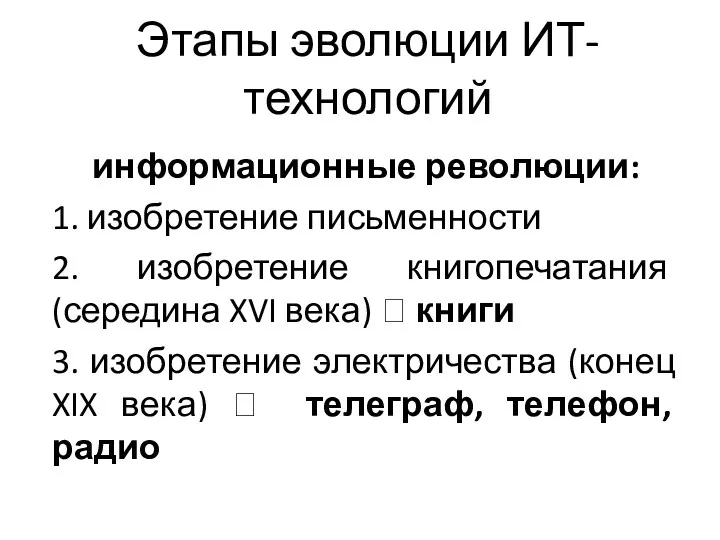 Этапы эволюции ИТ-технологий информационные революции: 1. изобретение письменности 2. изобретение