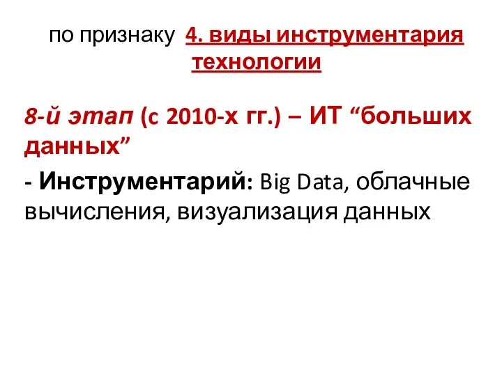 по признаку 4. виды инструментария технологии 8-й этап (c 2010-х