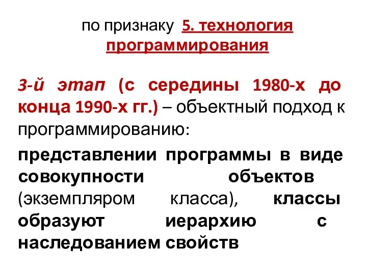 по признаку 5. технология программирования 3-й этап (с середины 1980-х