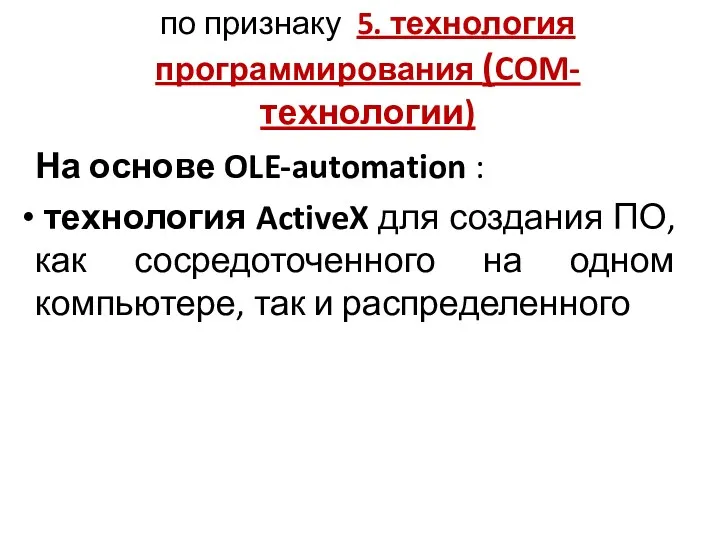 по признаку 5. технология программирования (COM-технологии) На основе OLE-automation :
