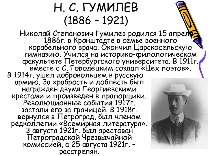 Н. С. ГУМИЛЕВ (1886 – 1921) Николай Степанович Гумилев родился