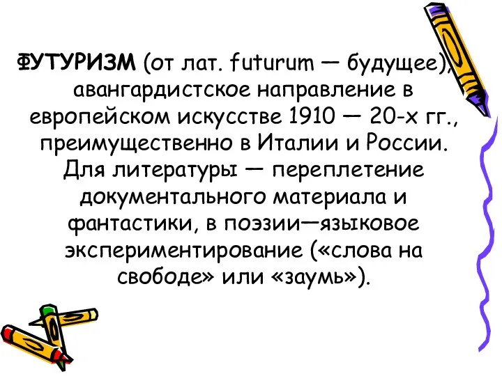 ФУТУРИЗМ (от лат. futurum — будущее), авангардистское направление в европейском