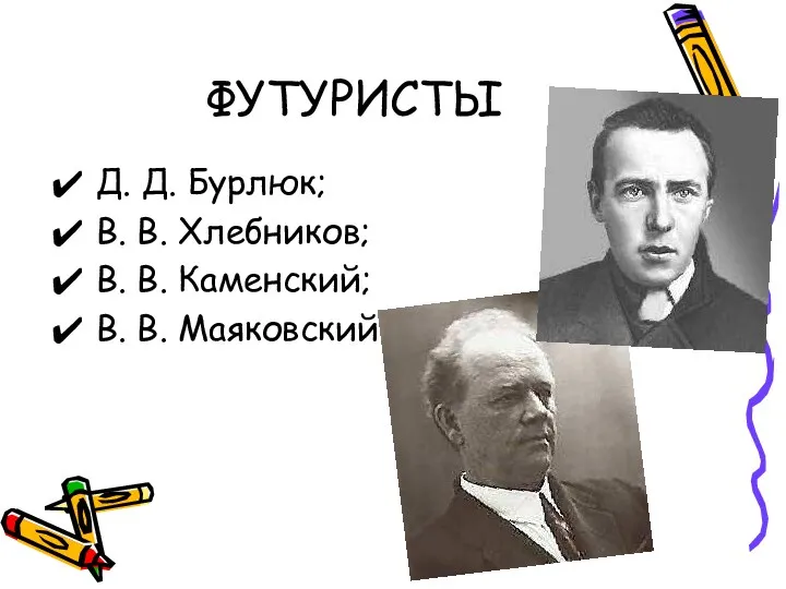 ФУТУРИСТЫ Д. Д. Бурлюк; В. В. Хлебников; В. В. Каменский; В. В. Маяковский