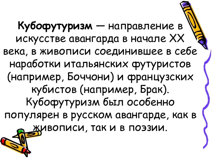 Кубофутуризм — направление в искусстве авангарда в начале ХХ века,