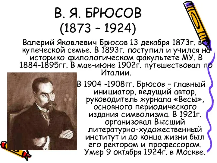 В. Я. БРЮСОВ (1873 – 1924) Валерий Яковлевич Брюсов 13