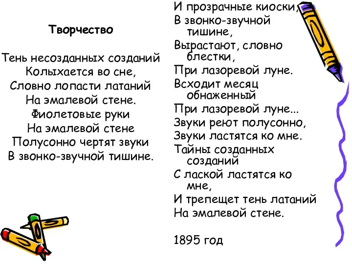 Творчество Тень несозданных созданий Колыхается во сне, Словно лопасти латаний