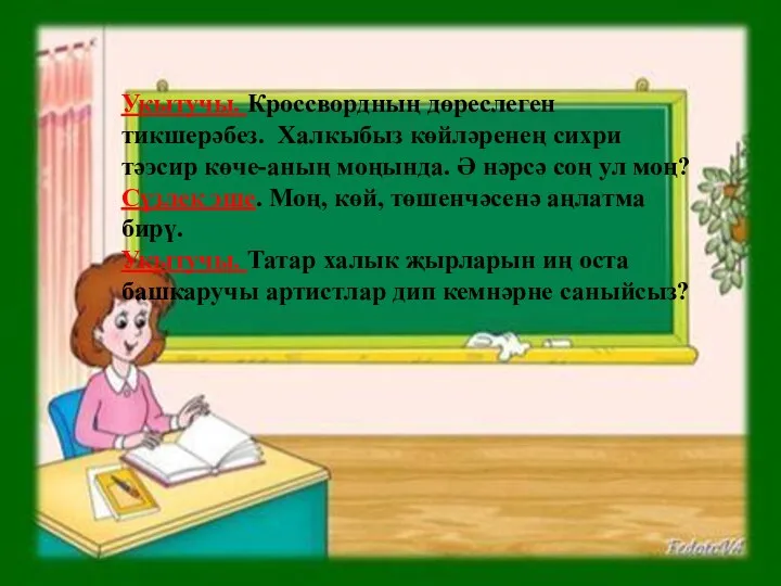 Укытучы. Кроссвордның дөреслеген тикшерәбез. Халкыбыз көйләренең сихри тәэсир көче-аның моңында.