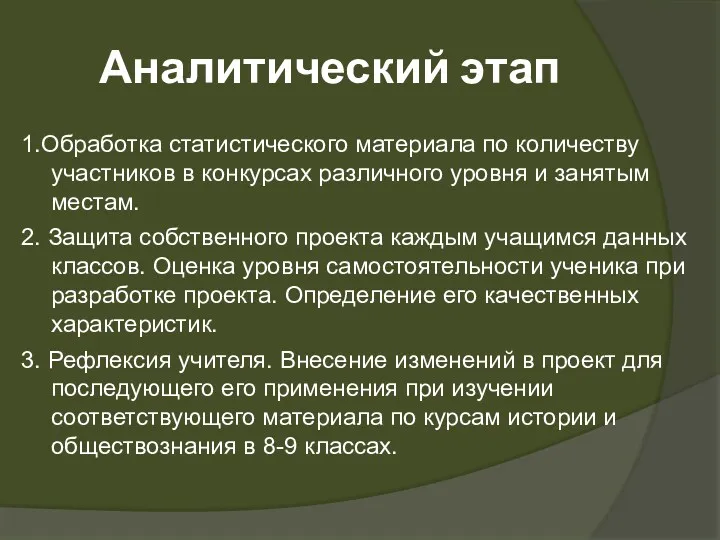 Аналитический этап 1.Обработка статистического материала по количеству участников в конкурсах