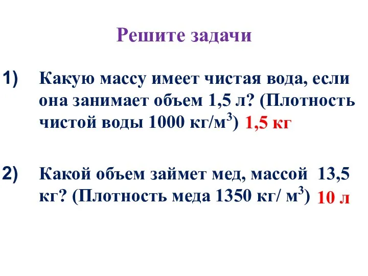 Решите задачи Какую массу имеет чистая вода, если она занимает