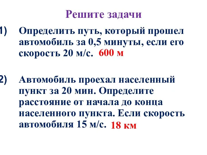 Решите задачи Определить путь, который прошел автомобиль за 0,5 минуты,