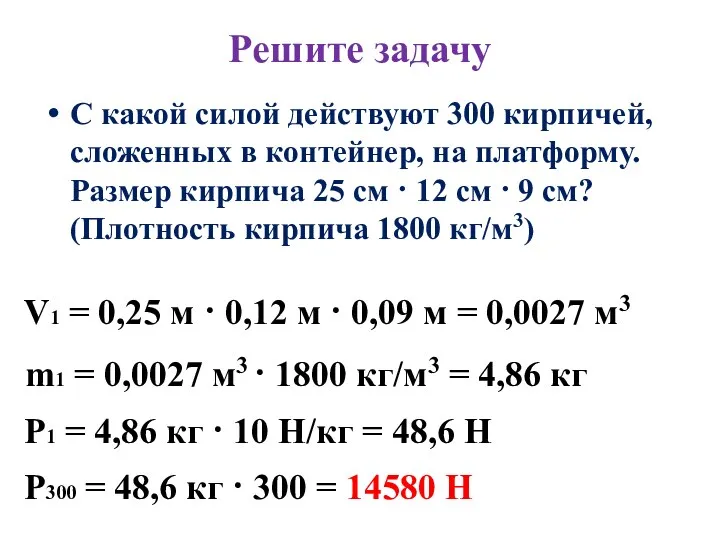 Решите задачу С какой силой действуют 300 кирпичей, сложенных в