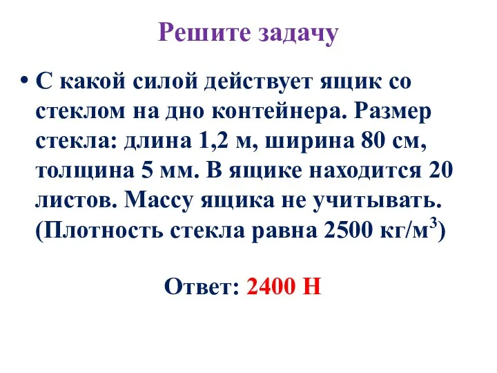 Решите задачу С какой силой действует ящик со стеклом на