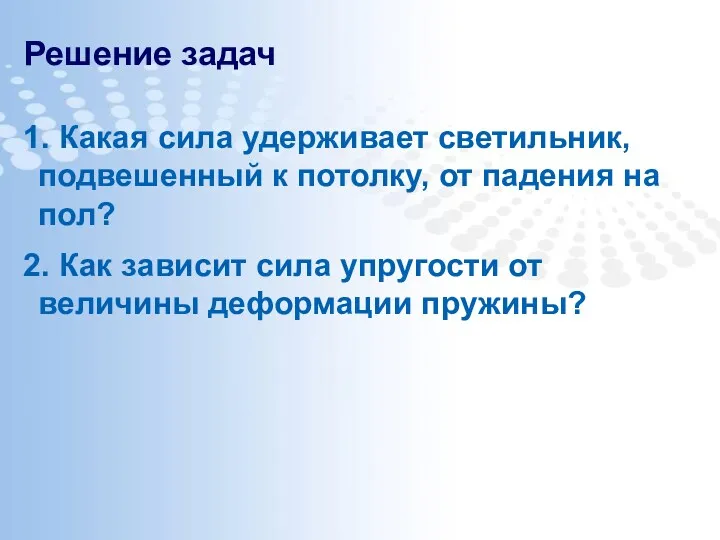 Решение задач 1. Какая сила удерживает светильник, подвешенный к потолку,