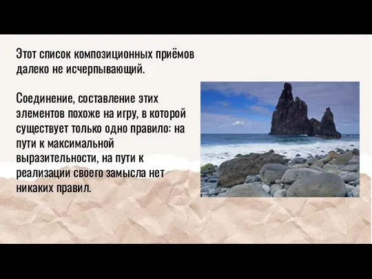 Этот список композиционных приёмов далеко не исчерпывающий. Соединение, составление этих