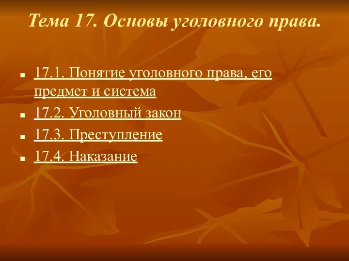 Тема 17. Основы уголовного права. 17.1. Понятие уголовного права, его